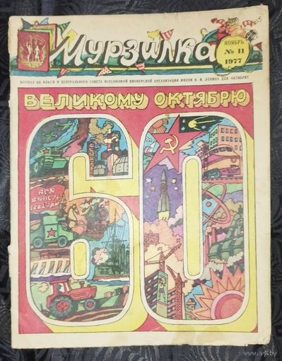 Мурзилка. 1977-11