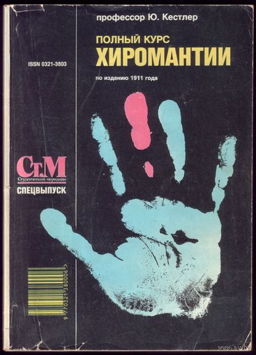 Ю.Кестлер Полный курс хиромантии (спецвыпуск Студенческого меридиана)