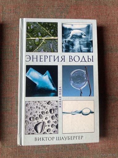 Шаубергер Виктор. Энергия воды.  /М.: Яуза 2007г.