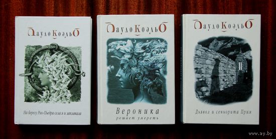 Пауло Коэльо трилогия "В день  седьмой": "На берегу Рио-Пьедра села я и заплакала", "Вероника решает умереть", "Дьявол и сеньорита Прим"