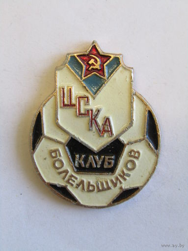 Знак. Значок. "ЦСК". "Клуб болельщиков". "Вымпел". ЦСК. Футбол. СССР. м