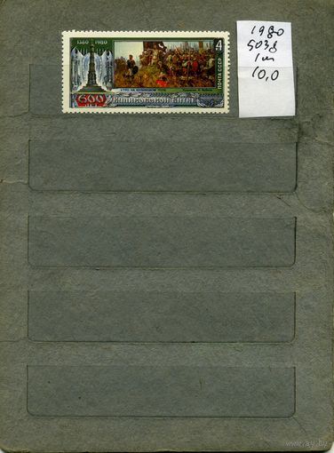 СССР, 1980, 600-летие   куликовской битвы ,  серия 1м ,  (справочно на "СКАНЕ" приведен цены и номера по Загорскому)