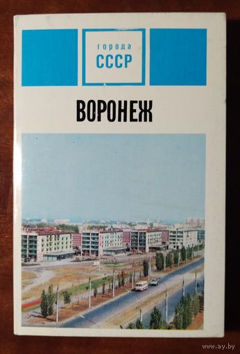 Воронеж 15 открыток 1973