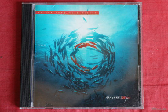 Чичерина - Сны (2000, CD)