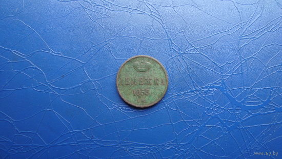 Денежка 1855 ем                                                                                                                (3827)