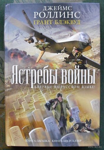 Ястребы войны. Джеймс Роллинс.