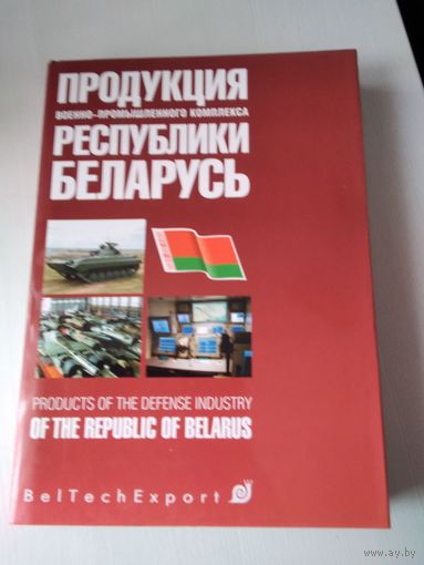 Продукция военно промышленного комплекса Республики Беларусь /62