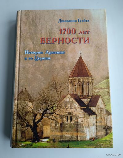 Гуайта Джованни. 1700 лет верности. История Армении и её Церкви.