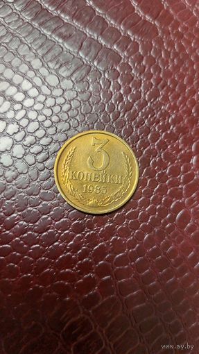 Монета 3 копейки 1985г. СССР. Отличная!