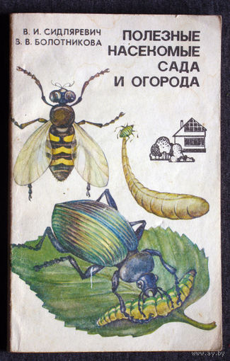 В.И.Сидляревич В.В.Болотникова Полезные насекомые сада и огорода.