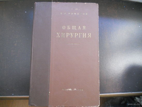 Руфанов И.Г. Общая хирургия. 1954