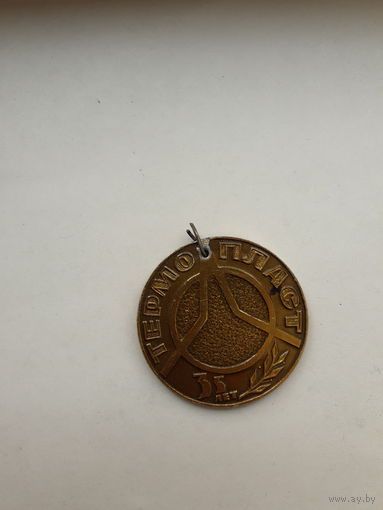 Медаль 35 лет Термопласт
