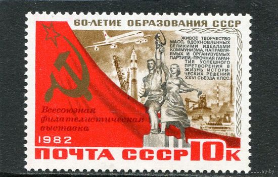 СССР 1982 год. 60 лет СССР. Надпечатка филвыставки