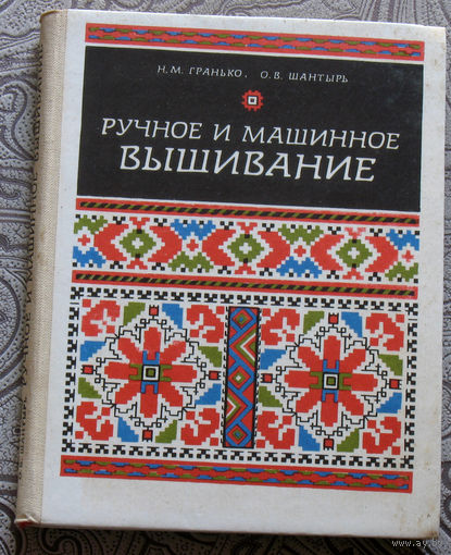 Н.М.Гранько, О.В.Шантырь Ручное и машинное вышивание.