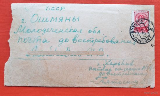 Конверт.  Молодечненская обл. 1949 год.