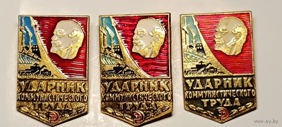 Значки Ударники. Разные изготовители.
