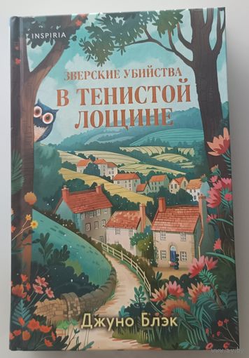 Зверские убийства в тенистой лощине