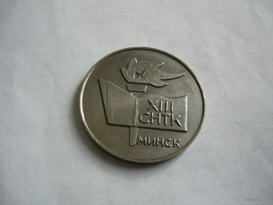 13 СНТК .Минск.50 ВОСР.т.м
