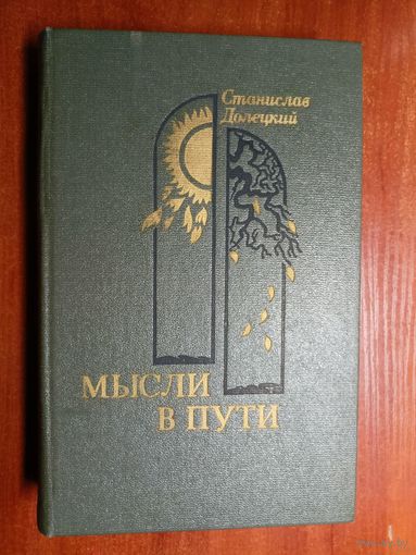 Мысли в пути. Станислав Долецкий