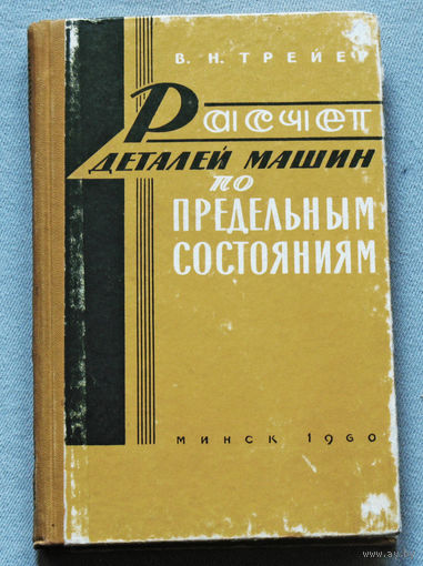 Расчёт деталей машин по предельным состояниям.