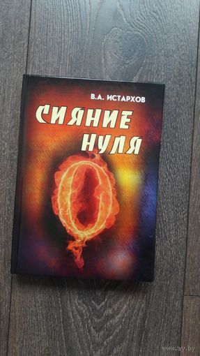 Сияние нуля
