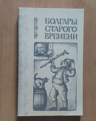 Болгары старого времени