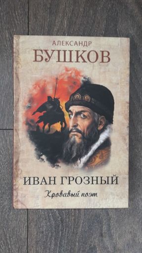 Иван Грозный. Кровавый поэт