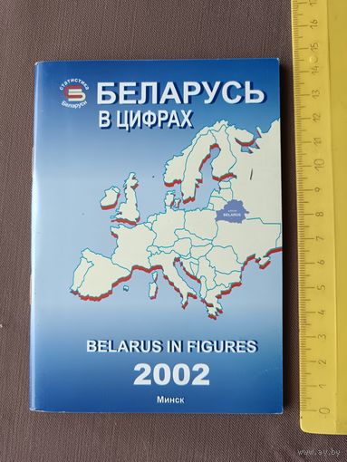 Статистический справочник Беларусь в цифрах-2002, ю-986 (3490)