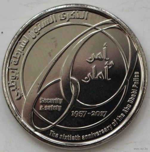 ОАЭ 1 дирхам 2017 год "60 лет Полиции Абу-Даби" UNC