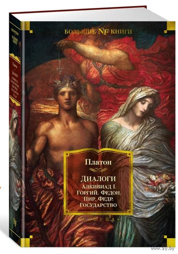 Платон. Диалоги.