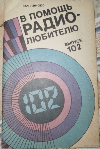 В помощь радиолюбителю. 102. 1988г