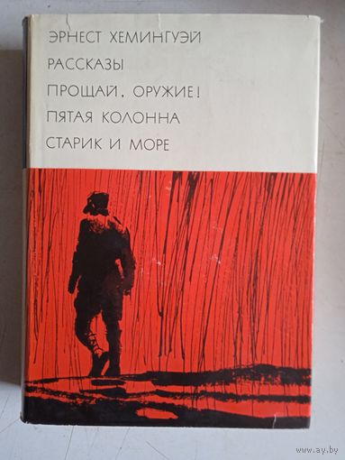 Рассказы.прощай оружие.пятая колонна.старик и море