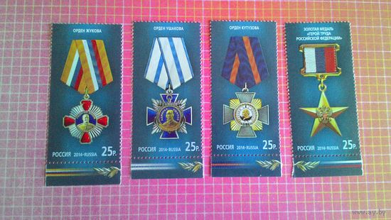 Россия, 2014. Марки серии "Государственные награды Российской Федерации" плюс марка "Герой труда РФ".