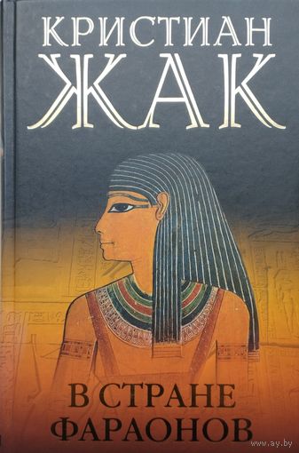 Кристиан Жак "В стране фараонов"