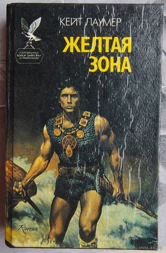 Желтая зона. Эдем Джадсона. Кейт Лаумер. Серия: Сокровищница боевой фантастики и приключений