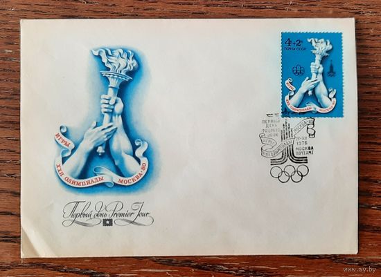 СССР 1976г. КПД худ.Литвинов. ОИ в Москве 1980г. Олимпийский огонь . СГ