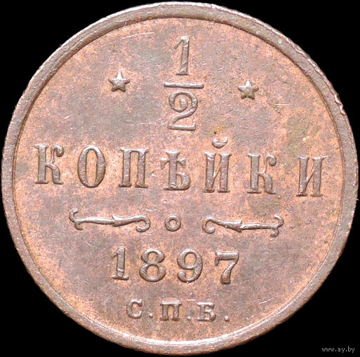 1/2 копейки 1897, UNC, Отличная!
