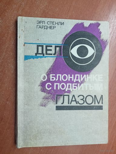 Эрл Стенли Гарднер "Дело о блондинке с подбитым глазом"