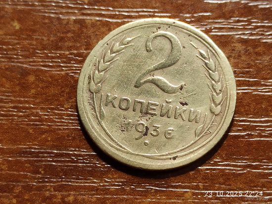 2 копейки 1936