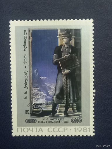 СССР 1981г. С.С.Кобуладзе "Шота Руставели"