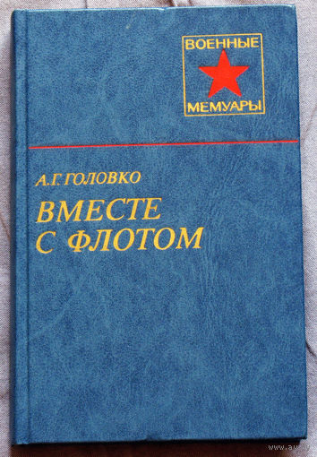 А.Г.Головко Вместе с флотом.
