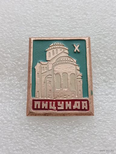 Пицунда. Курорт. Храм. #-VII-03