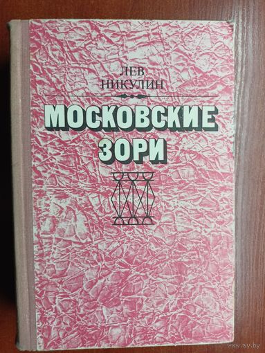 Лев Никулин "Московские зори"