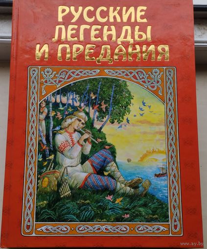 Русские народные легенды и предания Подарочное издание