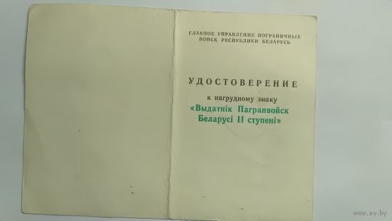 Удостоверение к знаку Отличник погранвойск 2 степени