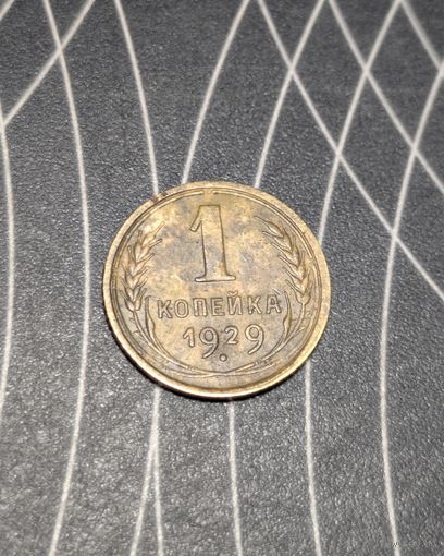 1 копейка ссср 1929