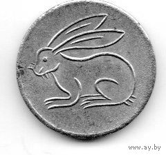 10 ПФЕННИГОВ (Spielgeld). ГЕРМАНИЯ. КРОЛИК