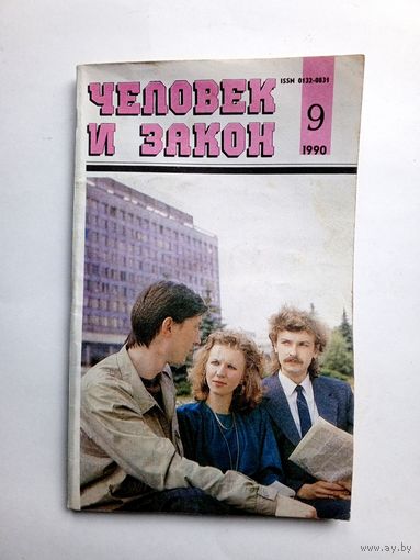Журнал "Человек и закон" #9 1990 год.