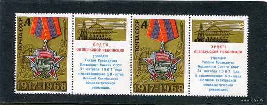 СССР 1968. 51 годовщина Октября. Сцепка