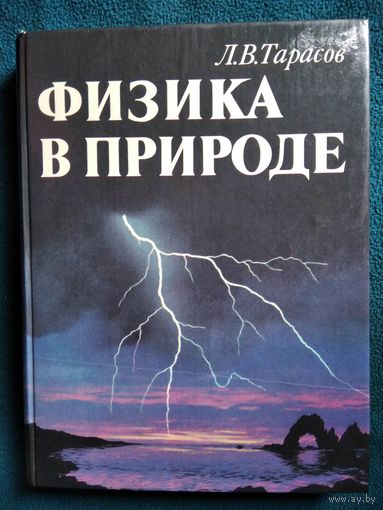 Л.В. Тарасов  Физика в природе